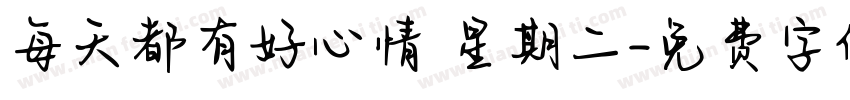 每天都有好心情 星期二字体转换